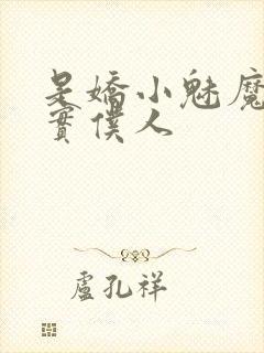 是娇小魅魔的忠实仆人