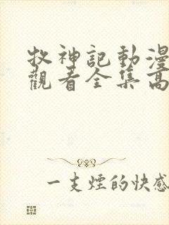 牧神记动漫免费观看全集高清