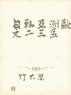 日韩亚洲欧美中文二三区