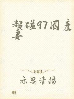 超碰97国产人妻