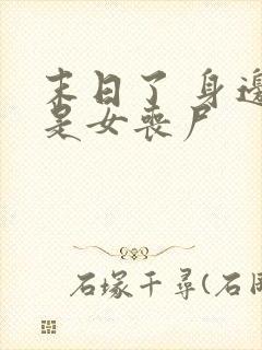 末日了 身边全是女丧尸
