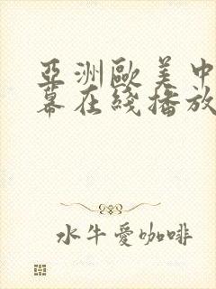 亚洲欧美中文字幕在线播放封面