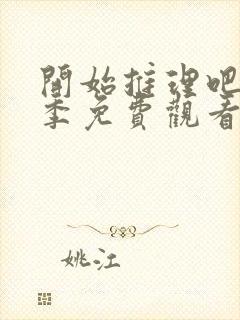 开始推理吧第一季免费观看全集完整版