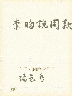 李昀锐同款鞋