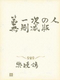 第一次の人妻6无删减版