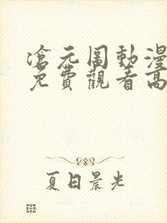 沧元图动漫全集免费观看高清正版