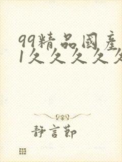99精品国产91久久久久久