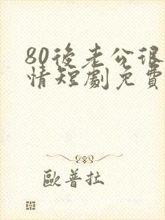 80后老公很纯情短剧免费观看全集