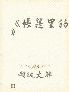 《帐篷里的秘密》
