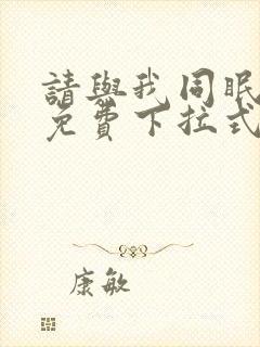 请与我同眠漫画免费下拉式六漫画