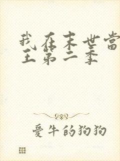 我在末世当丧尸王第二季