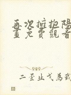 再次拥抱阳光漫画免费观看