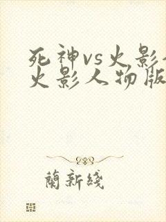 死神vs火影全火影人物版封面