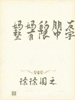 妈妈的朋友1完整有限中字封面