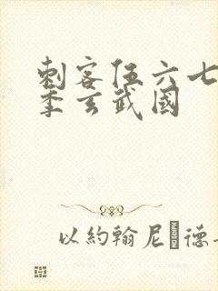 刺客伍六七第三季玄武国
