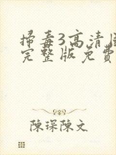 扫毒3高清国语完整版免费观看封面