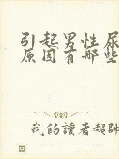引起男性尿频的原因有哪些