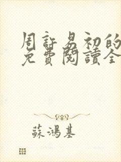 周许易初的小说免费阅读全文