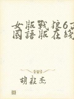 女版战狼6高清国语版在线看封面