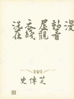 洗衣屋动漫全集在线观看