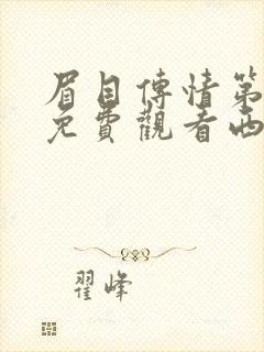 眉目传情第8集免费观看西瓜