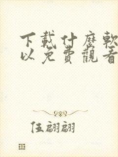 下载什么软件可以免费观看电视剧