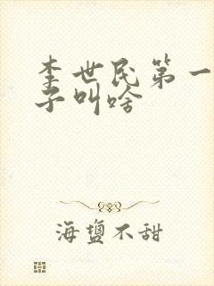 李世民第一个孙子叫啥封面