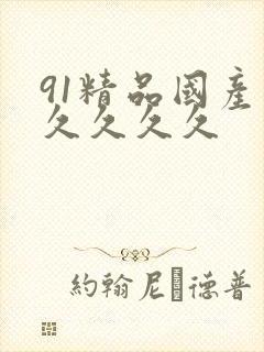 91精品国产久久久久久