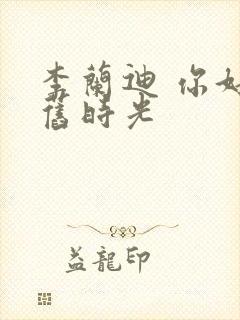 李兰迪 你好,旧时光