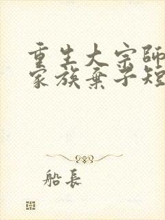 重生大宗师竟是家族弃子短剧在线观看封面