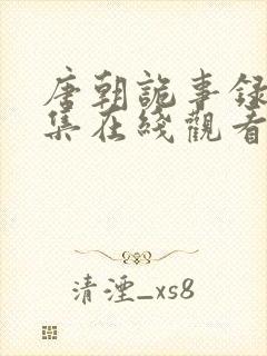 唐朝诡事录第一集在线观看免费
