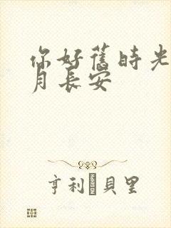 你好旧时光 八月长安