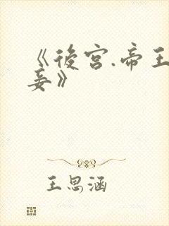 《后宫.帝王之妾》