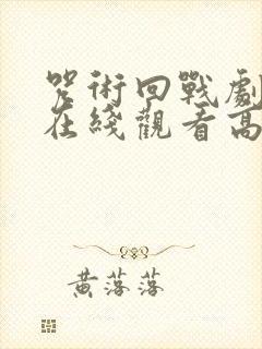 咒术回战剧场版在线观看高清完整版封面