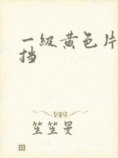 一级黄色片无遮挡