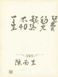 了不起的儿科医生40集免费观看封面