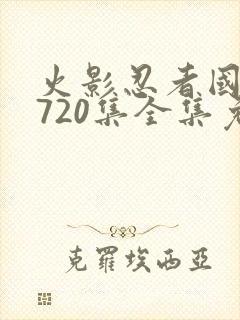 火影忍者国语版720集全集免费观看高清