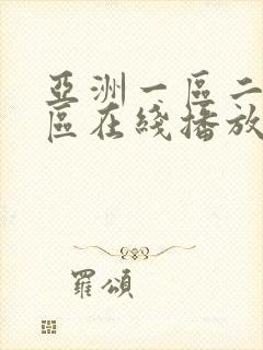 亚洲一区二区三区在线播放