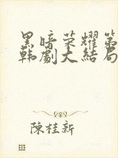黑暗荣耀第二季韩剧大结局