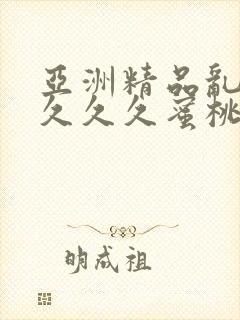 亚洲精品乱码久久久久蜜桃网站