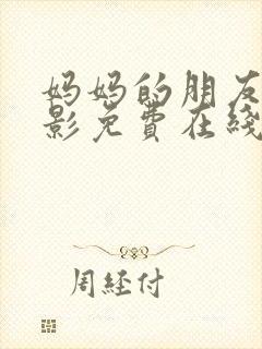 妈妈的朋友3电影免费在线观看封面
