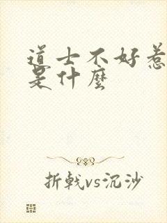 道士不好惹结局是什么