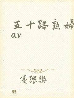 五十路熟妇高熟av