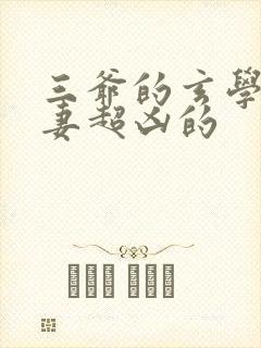 三爷的玄学小娇妻超凶的