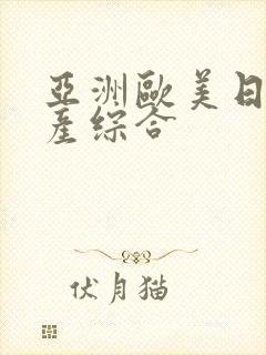 亚洲欧美日韩国产综合