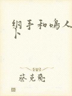 纲手和鸣人拔萝卜