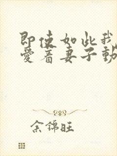 即使如此我还是爱着妻子动漫第五集