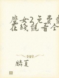 魔女2免费观看在线观看全集