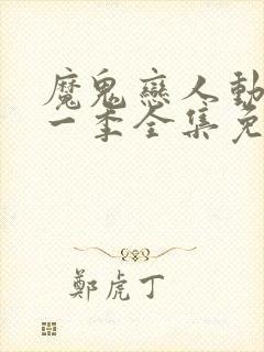魔鬼恋人动漫第一季全集免费