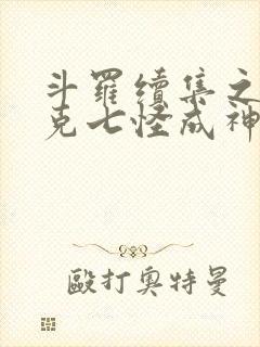 斗罗续集之史莱克七怪成神之路